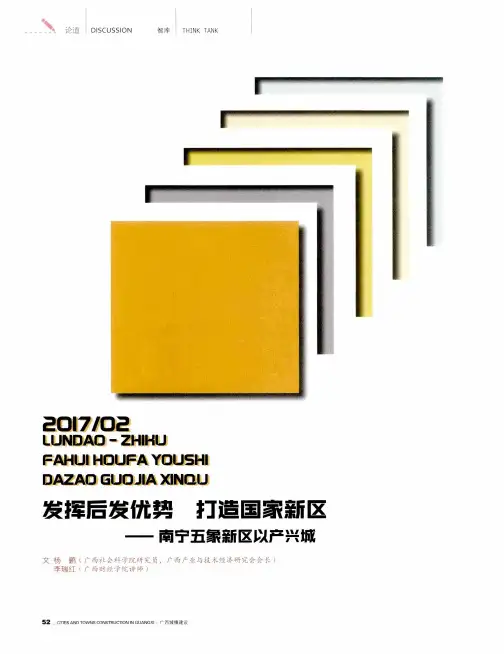 发挥后发优势 打造国家新区——南宁五象新区以产兴城