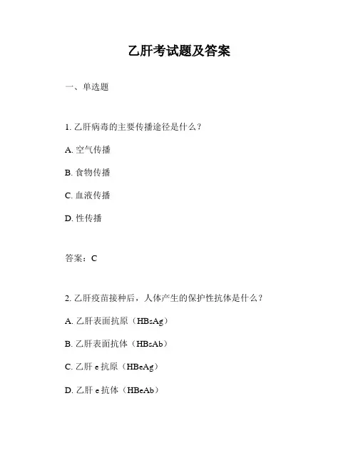 乙肝考试题及答案