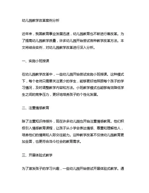 幼儿园教学改革案例分析 幼儿园教育教学改革