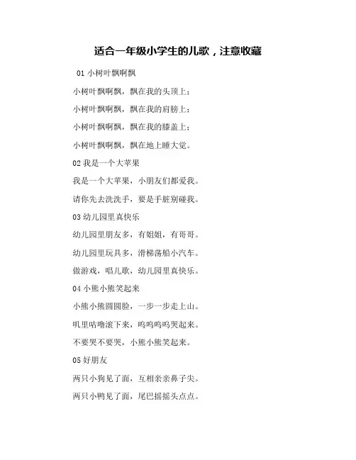 适合一年级小学生的儿歌,注意收藏