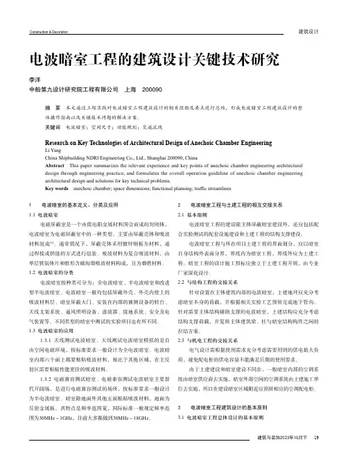 电波暗室工程的建筑设计关键技术研究