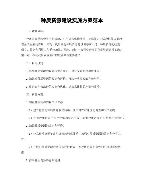 种质资源建设实施方案范本