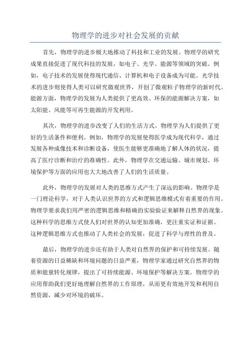 物理学的进步对社会发展的贡献