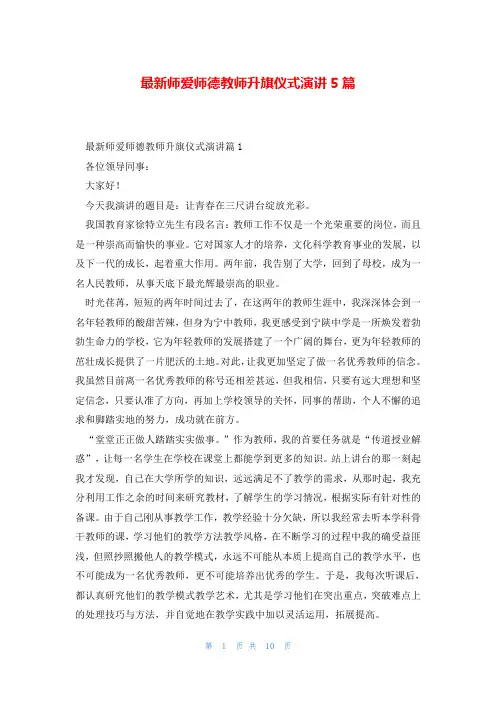 最新师爱师德教师升旗仪式演讲5篇