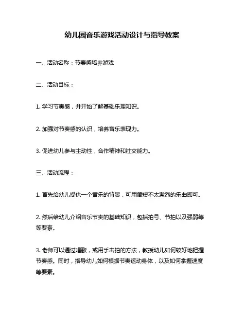 幼儿园音乐游戏活动设计与指导教案