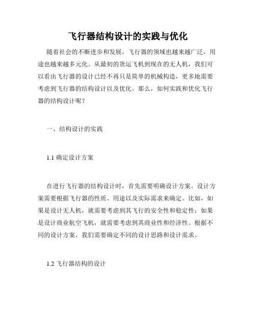 飞行器结构设计的实践与优化
