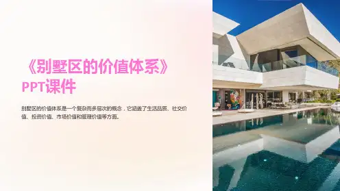 《别墅区的价值体系》课件