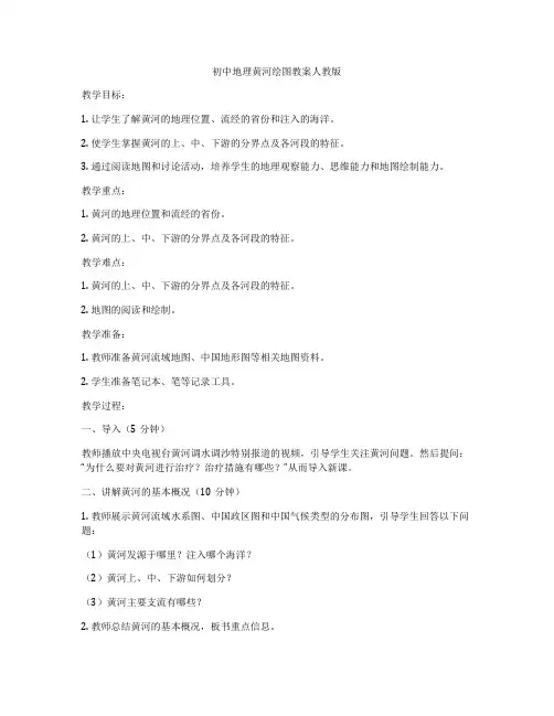 初中地理黄河绘图教案人教版