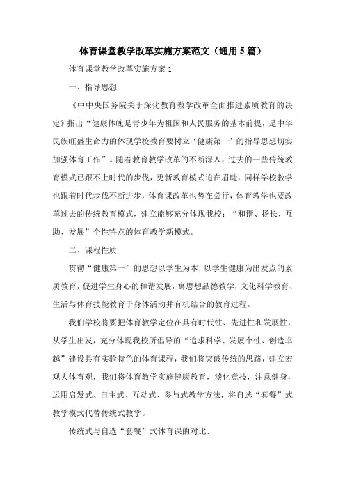 体育课堂教学改革实施方案范文(通用5篇)