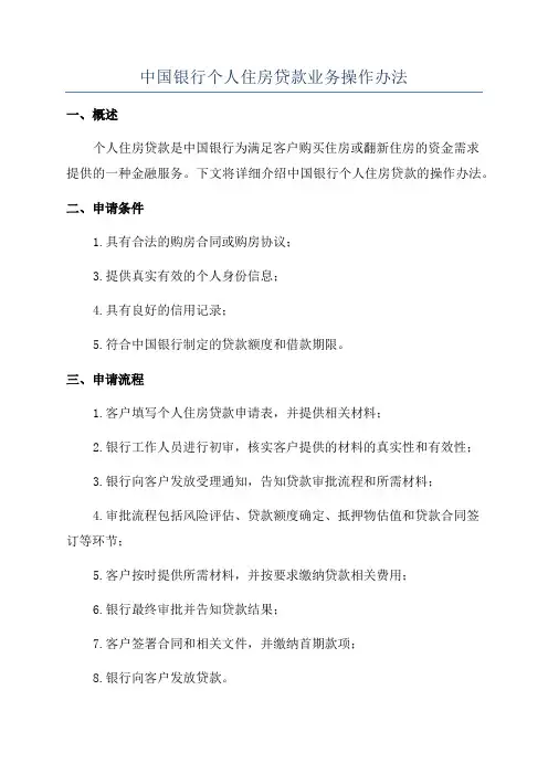 中国银行个人住房贷款业务操作办法