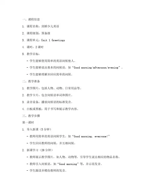 剑桥少儿英语教案模板