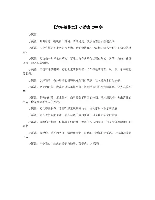 【六年级作文】小溪流_200字