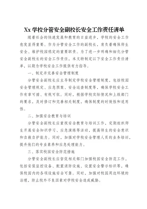 xx学校分管安全副校长安全工作责任清单