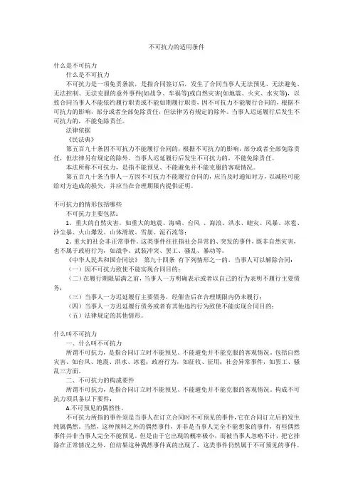 不可抗力的适用条件