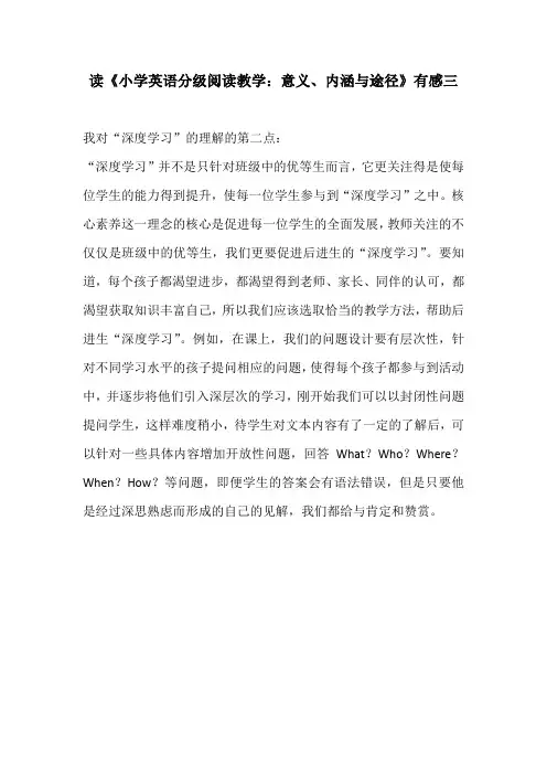 读《小学英语分级阅读教学：意义、内涵与途径》有感三