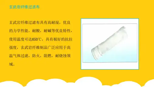 玄武岩纤维过滤布ppt实用资料