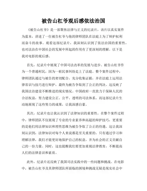 被告山杠爷观后感依法治国