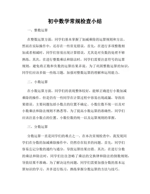 初中数学常规检查小结