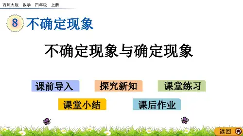 《不确定现象与确定现象》PPT课件 西师大版