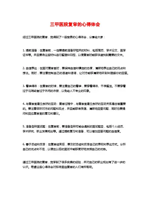 三甲医院复审的心得体会