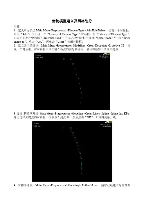 齿轮模型建立及网格划分步骤