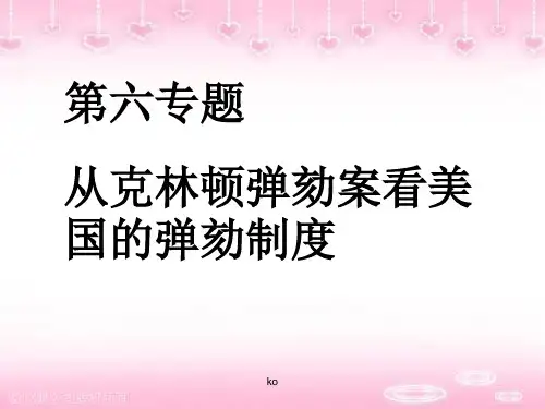 第六专题-从克林顿弹劾案看美国的弹劾制度.ppt