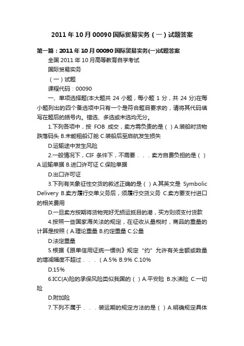 2011年10月00090国际贸易实务（一）试题答案