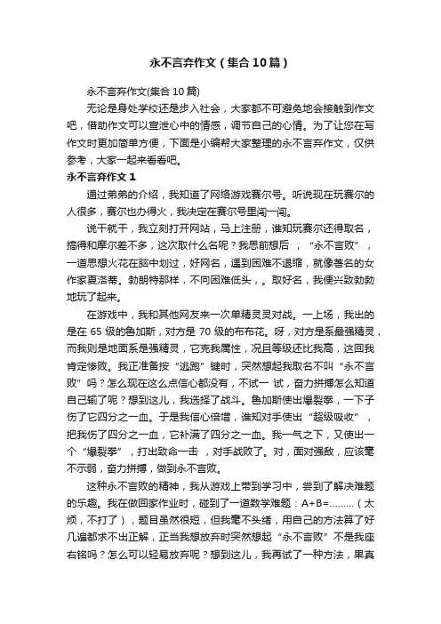 永不言弃作文（集合10篇）