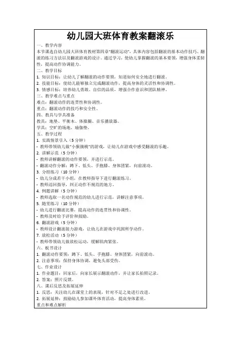 幼儿园大班体育教案翻滚乐