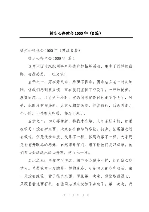 徒步心得体会1000字(8篇)