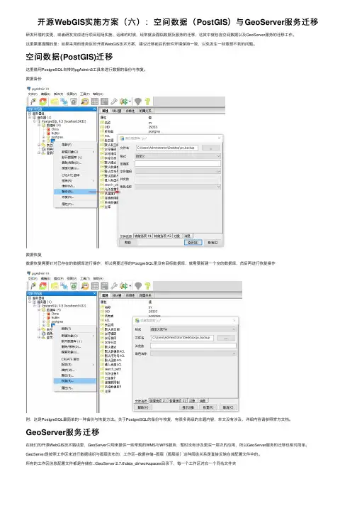 开源WebGIS实施方案（六）：空间数据（PostGIS）与GeoServer服务迁移