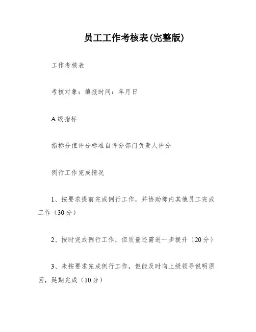 员工工作考核表(完整版)