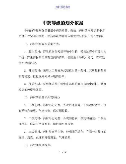 中药等级的划分依据