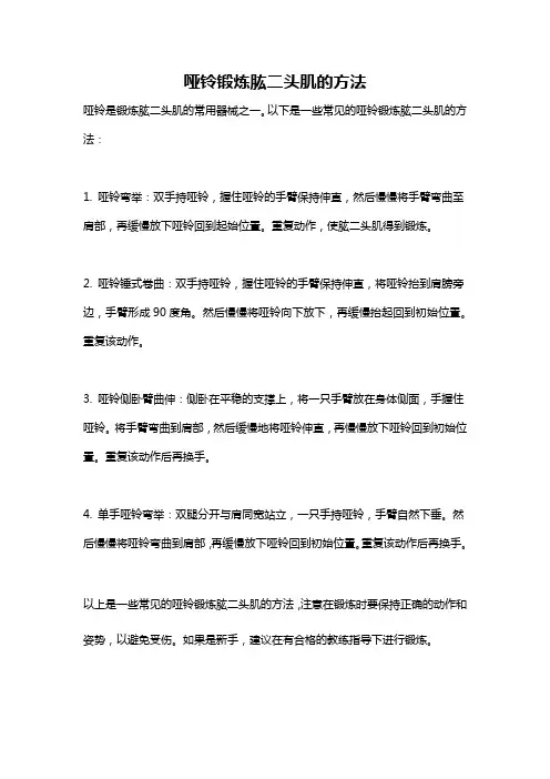 哑铃锻炼肱二头肌的方法