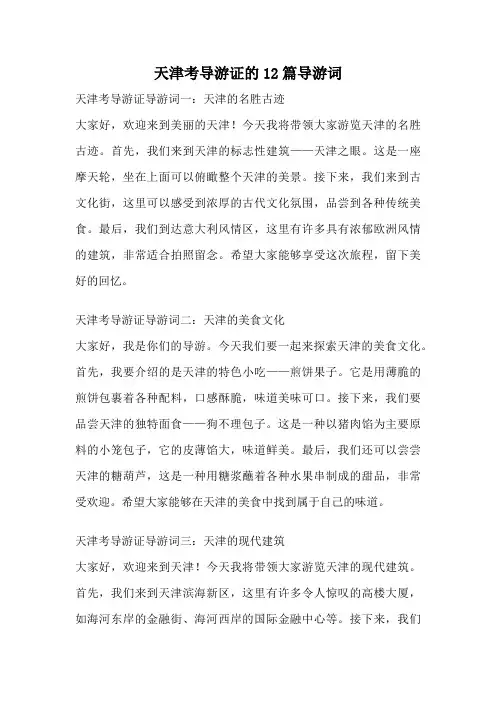 天津考导游证的12篇导游词