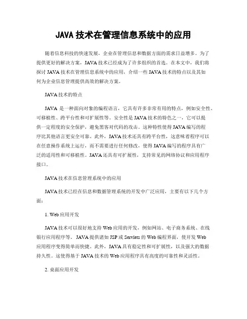JAVA技术在管理信息系统中的应用