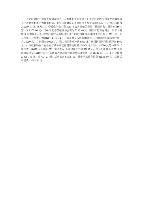 工会经费收支预算编制说明书