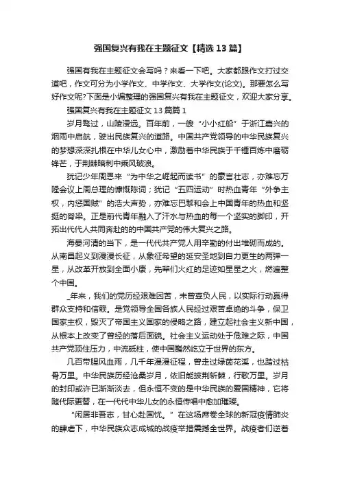 强国复兴有我在主题征文【精选13篇】