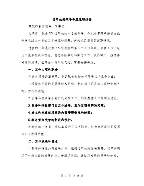 信用社副领导年度述职报告（3篇）