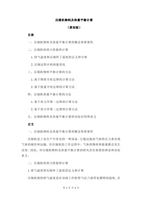 压缩机物料及热量平衡计算