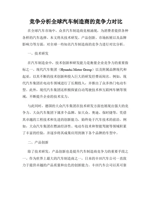 竞争分析全球汽车制造商的竞争力对比