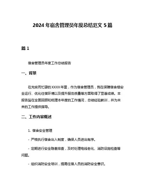 2024年宿舍管理员年度总结范文5篇
