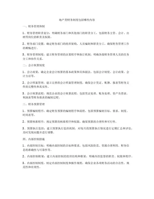 地产类财务制度包括哪些内容