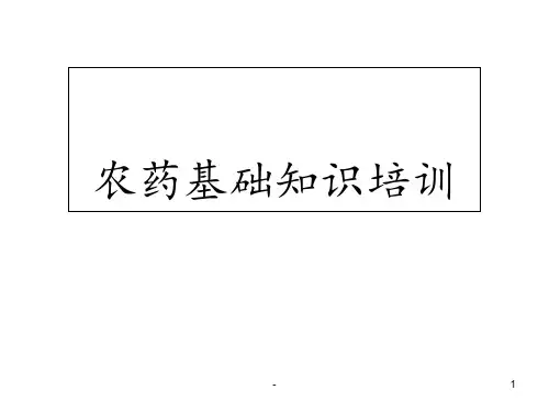 农药知识培训ppt课件
