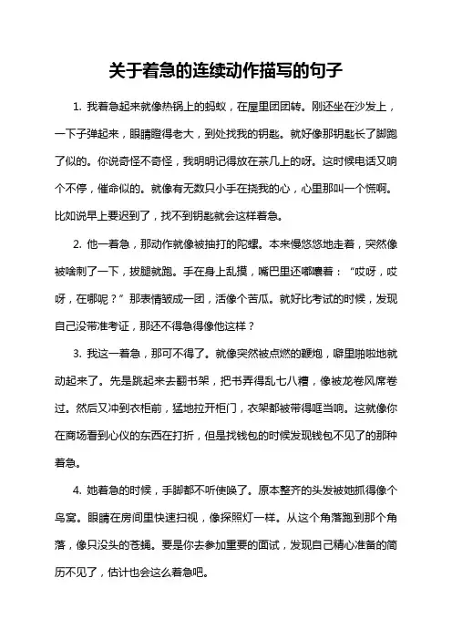关于着急的连续动作描写的句子