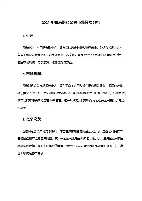 2024年香港财经公关市场环境分析