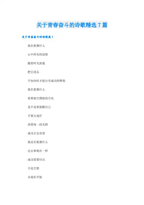 关于青春奋斗的诗歌精选7篇