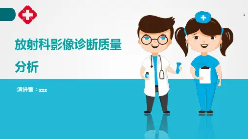 放射科影像诊断质量分析