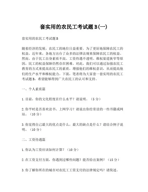 套实用的农民工考试题B(一)