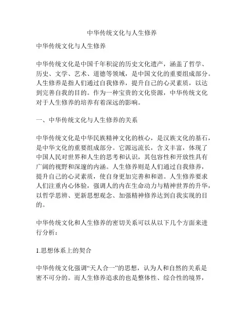 中华传统文化与人生修养